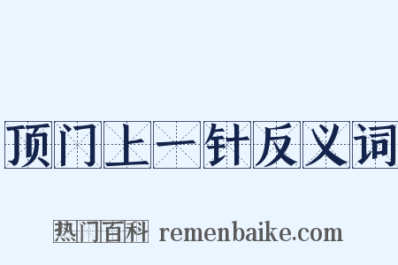顶门上一针反义词是什么意思的图片